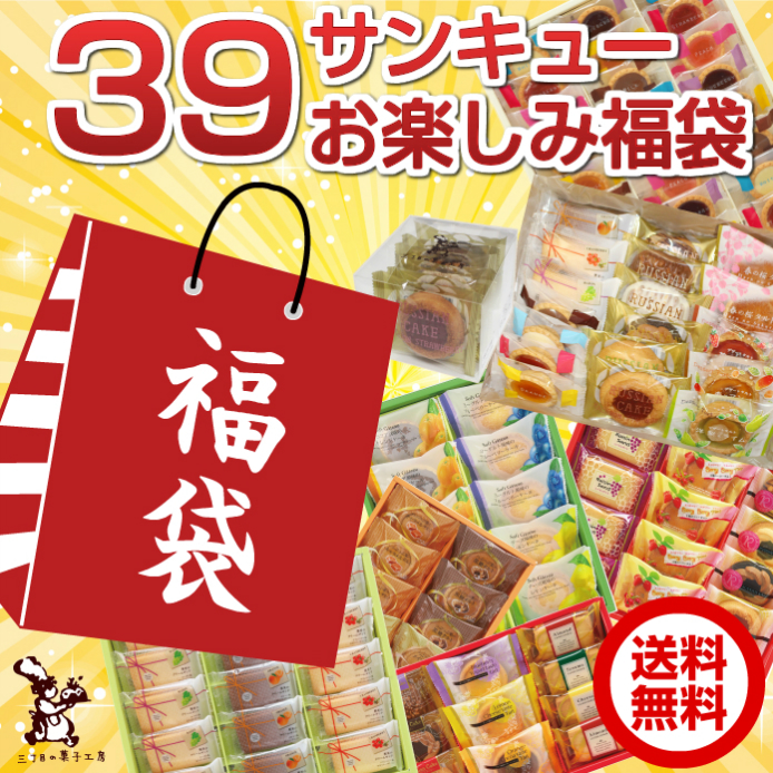 39お楽しみ福袋