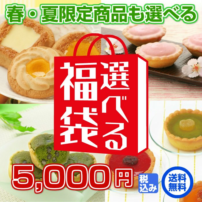 5,000円選べる福袋