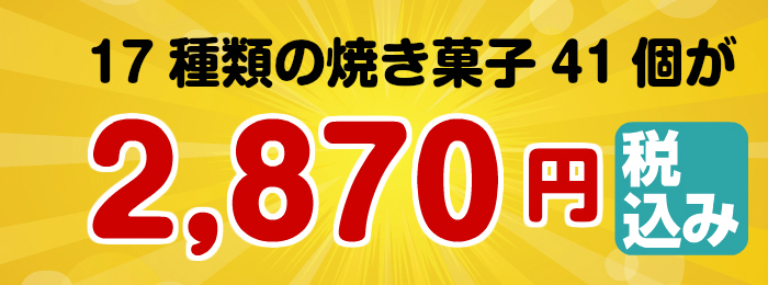 秋冬スペシャルパック41個入2,870円