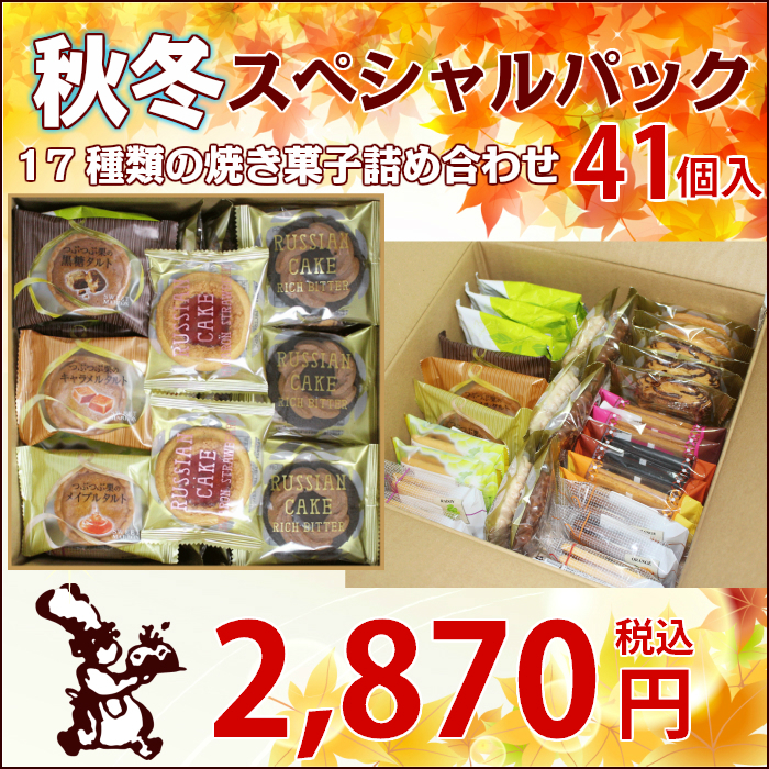 秋冬スペシャルパック41個入