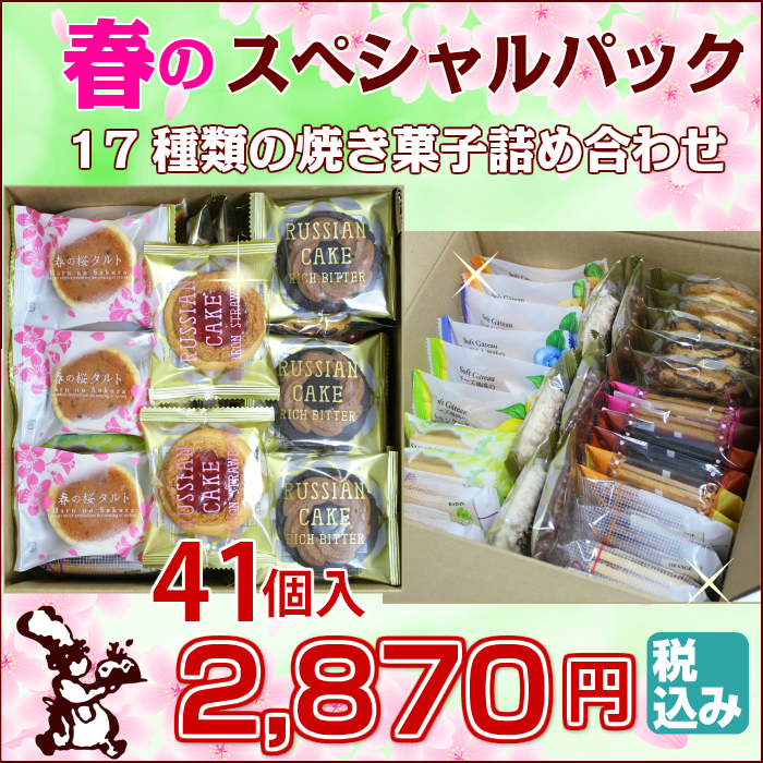 春のスペシャルパック
