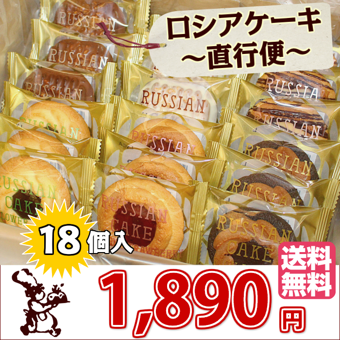 ロシアケーキ〜直行便〜18個入メイン画像