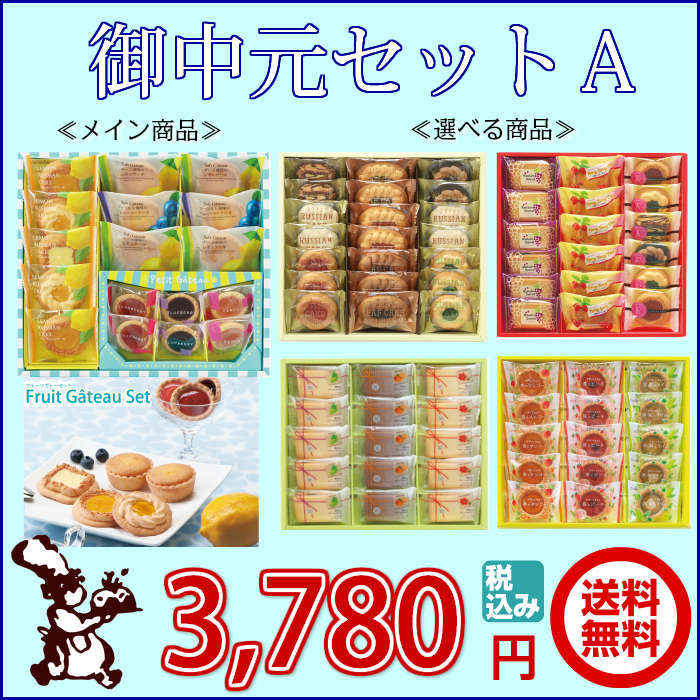 2018夏の贈り物 お中元セットA