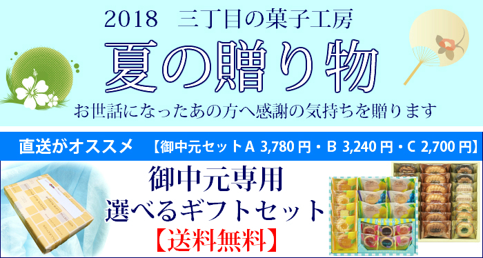 2018夏の贈り物 お中元セット