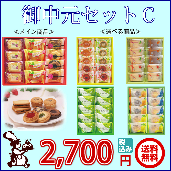 2018夏の贈り物 お中元セットC