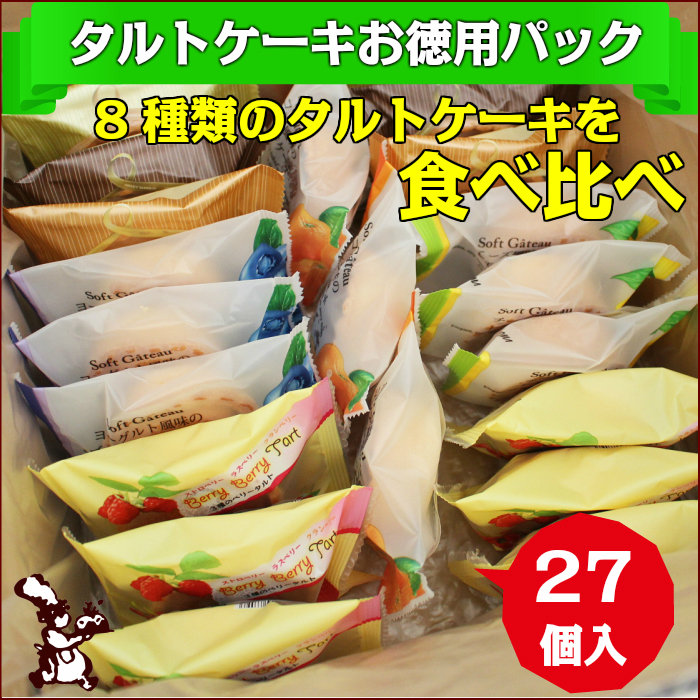 タルトケーキのお徳用パック 27個入