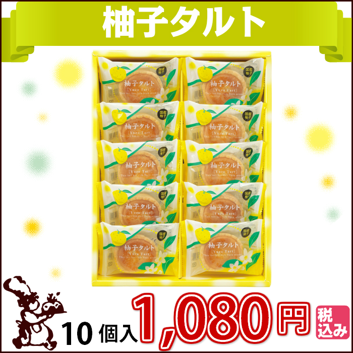 柚子タルト10個入メイン画像