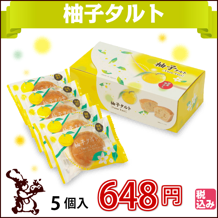 柚子タルト5個入メイン画像