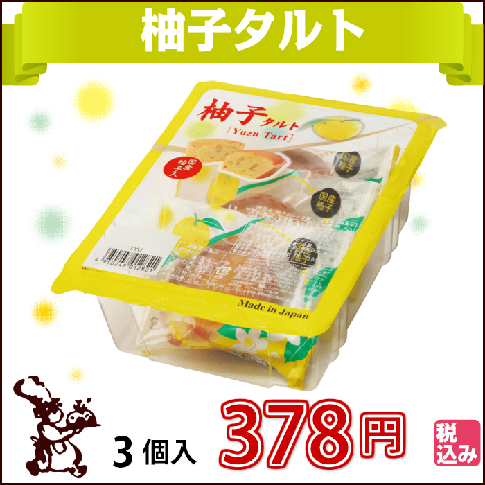柚子タルト3個入メイン画像