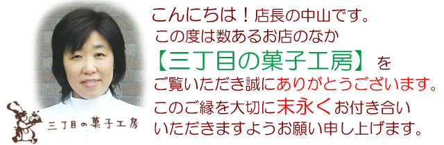 三丁目の菓子工房をご覧いただきありがとうございます