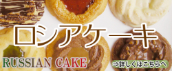 愛されて50年!ロシアケーキはこちらです