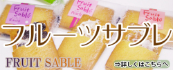 洋酒に漬け込んだフルーツとホワイトクリームをサンドしたフルーツサブレ