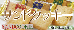 3種の生地のクッキーにホワイトクリームをサンドしたサンドクッキー