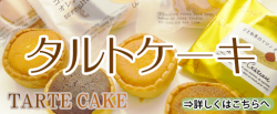 タルトカップにソフトケーキの入った形もかわいいタルトケーキ