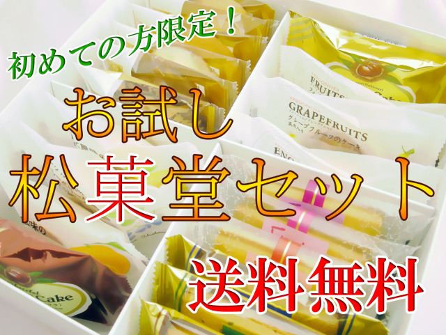 初めての方限定!送料無料お試しセット