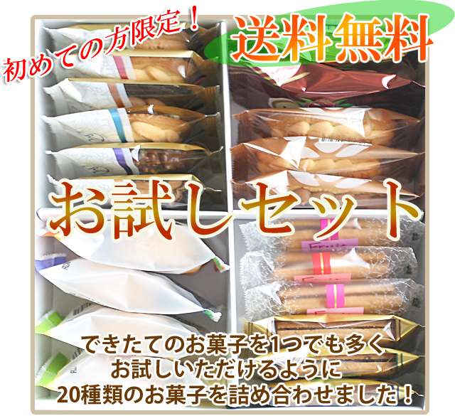 初めての方限定!送料無料お試しセット