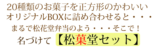 お試し【松菓堂セット】できました!