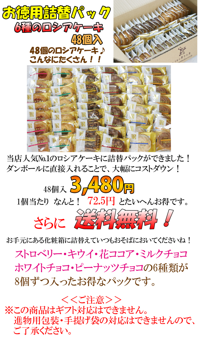 お徳用6種のロシアケーキ詰め替えパック