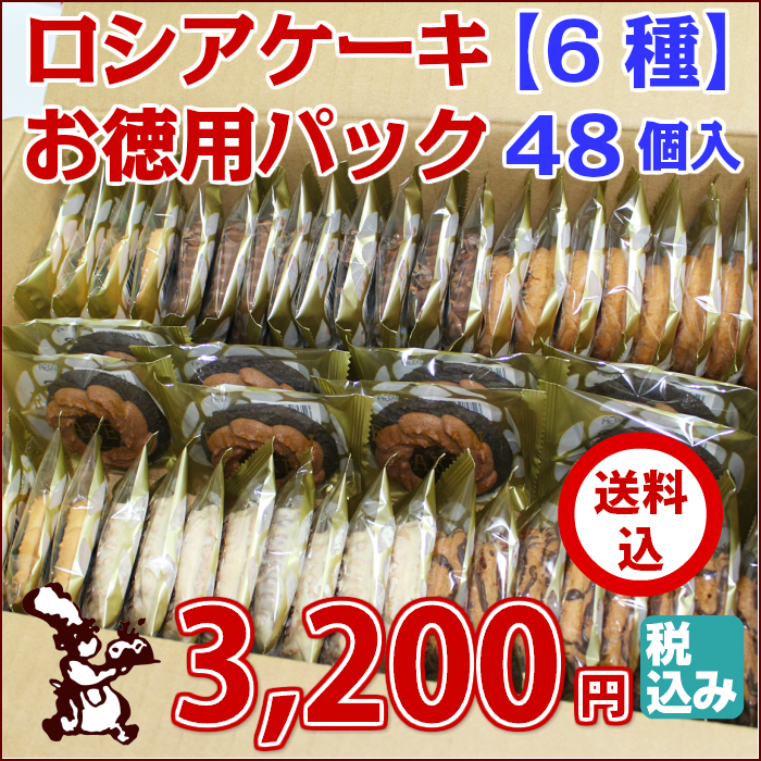 期間限定 送料込 ロシアケーキお徳用パック48個入
