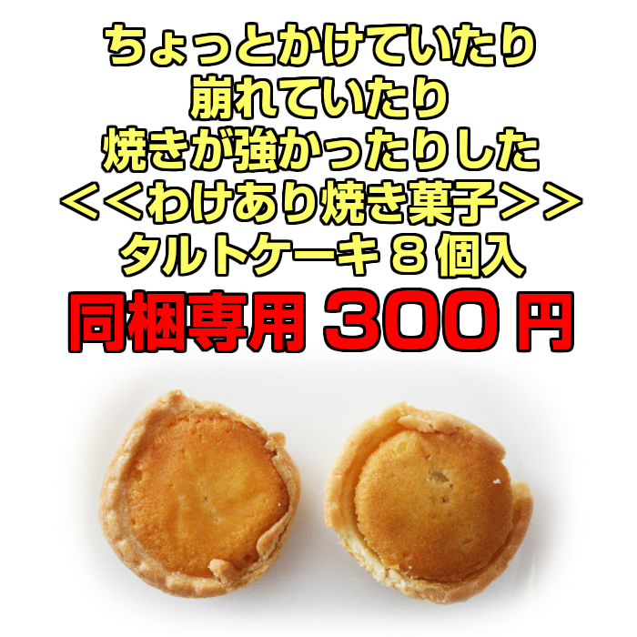ちょっと かけて いたり 崩れて いたり ジャムが はみ出して いたり わけあり 商品 です