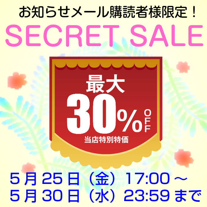 シークレットセール_2018_05