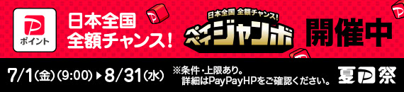PayPayジャンボ・キャンペーン