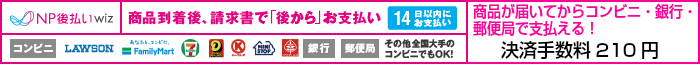 後払い 決済 が ご利用いただけます