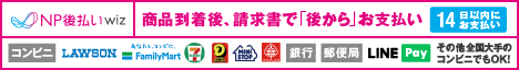 後払い 決済 が ご利用いただけます