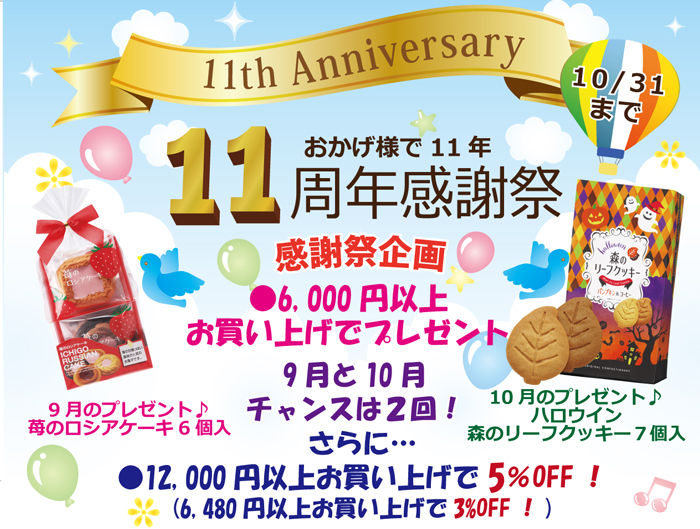 おかげ様で11周年！お買い上げプレゼントのご案内