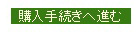 購入手続きへ進む