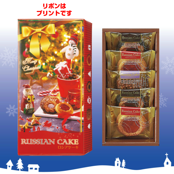 クリスマス ロシア ケーキ 5個入 540円