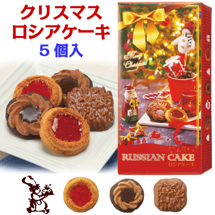 クリスマス ロシア ケーキ 5個入 540円