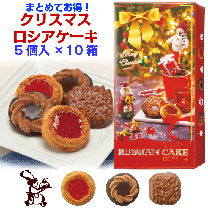 クリスマス ロシア ケーキ 5個入 540円 お得 な10箱 セット 送料無料