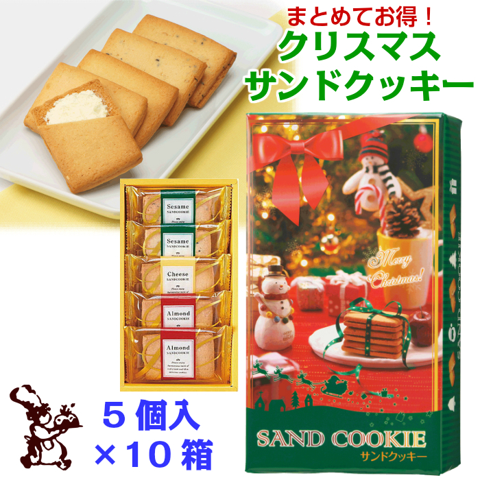 クリスマス サンド クッキー 5個入 540円 お得 な10箱 セット 送料無料