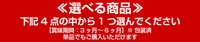 選べる 御 歳暮 セット 下記の4点から1つ選んでください
