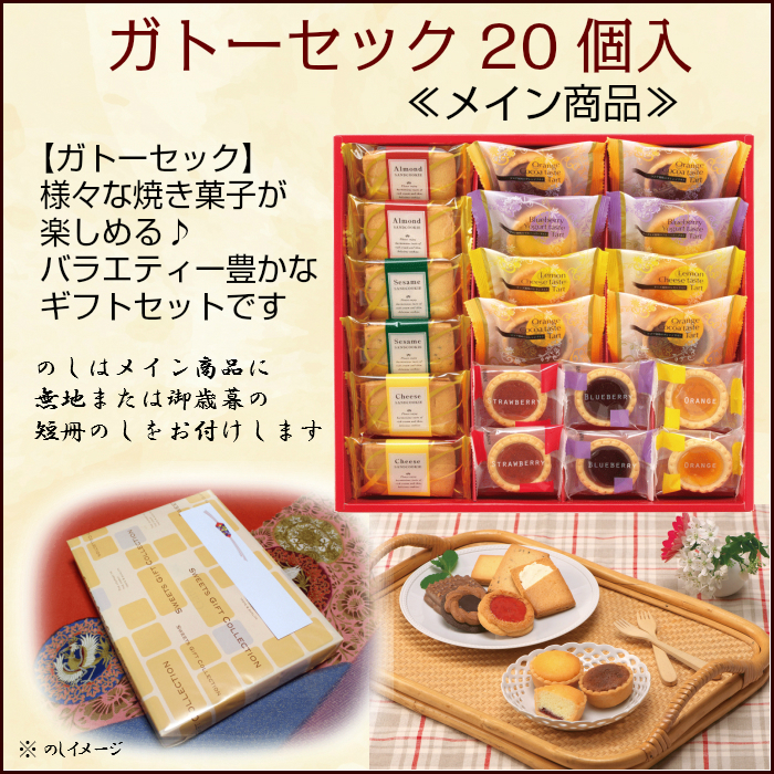 御 歳暮 セット A メイン商品 ガトーセック 20個入