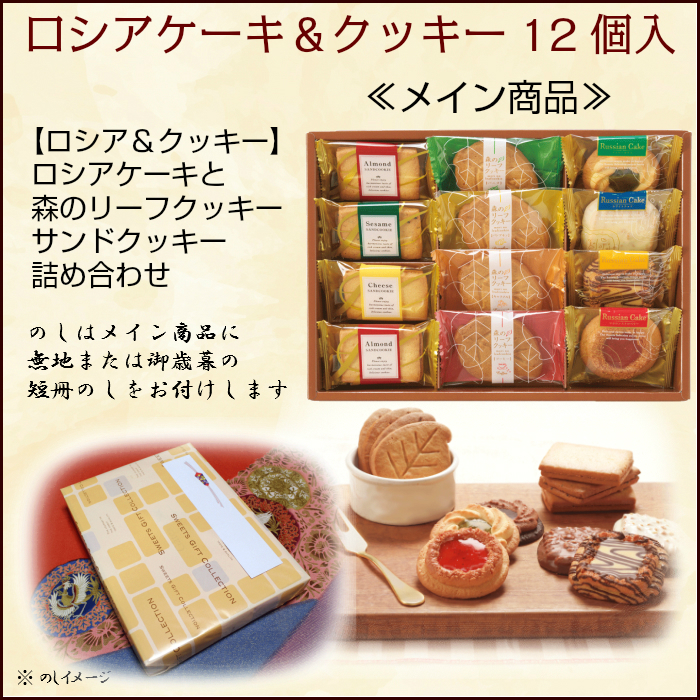 御 歳暮 セット C メイン商品 ロシアケーキ&クッキー 12個入