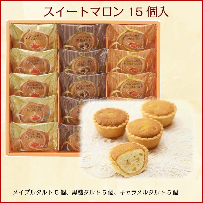 スイートマロン 15個入