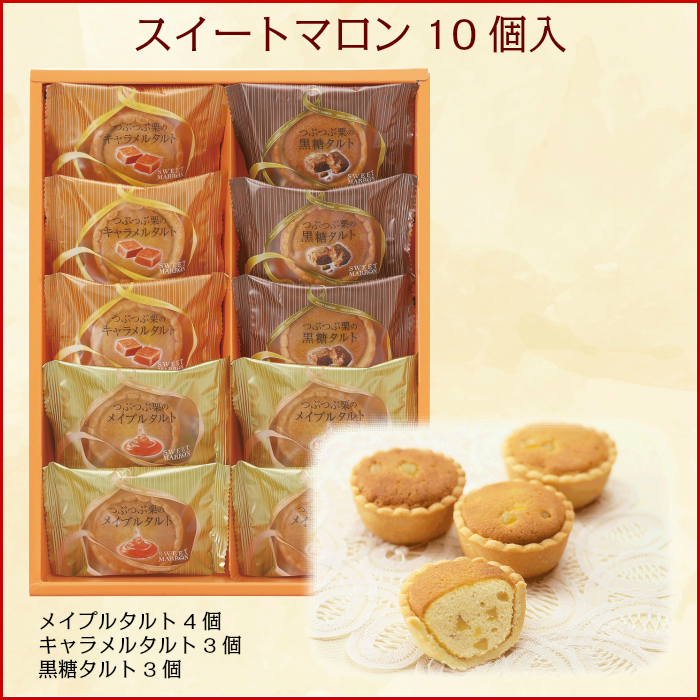 スイートマロン 10個入