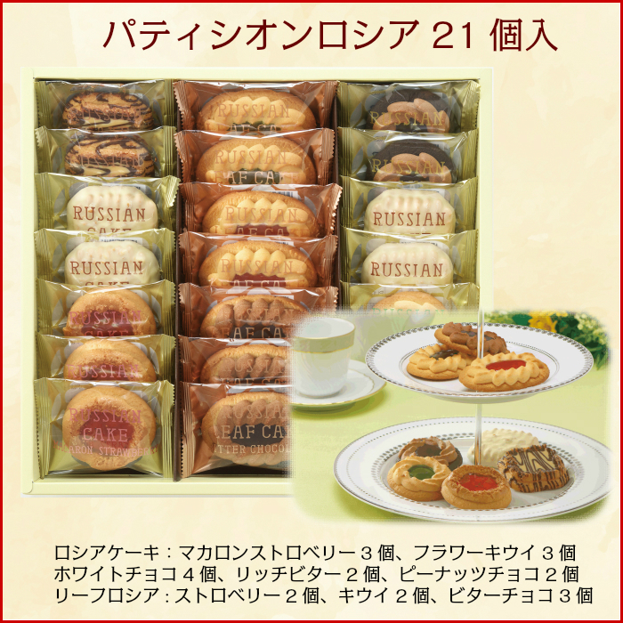 パティシオンロシア 21個入
