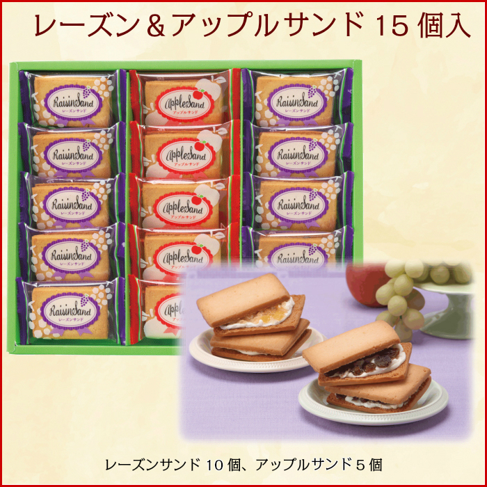 レーズン&アップルサンド 15個入