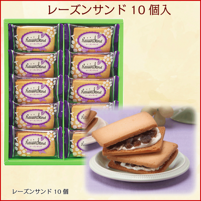 レーズンサンド 10個入