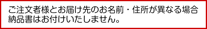 納品書はおつけしません