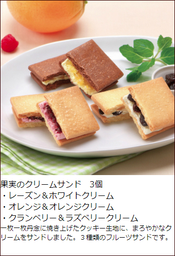 焼き菓子 の 贈り物 18個入 果実のクリームサンド