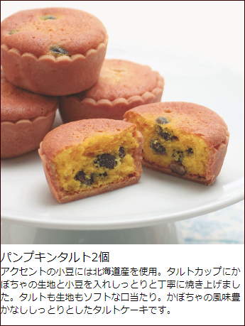 焼き菓子 の 贈り物 18個入 パンプキンタルト