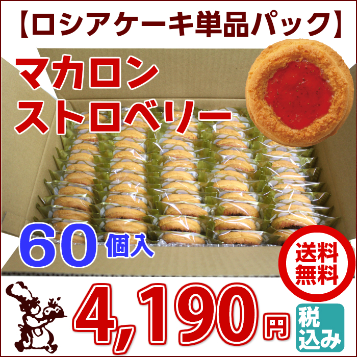ロシアケーキ お徳用 単品 60個入 マカロンストロベリー