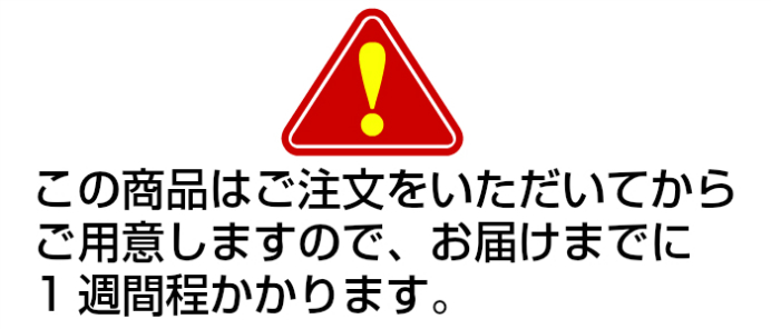 この商品はお届けまでに1週間ほどかかります