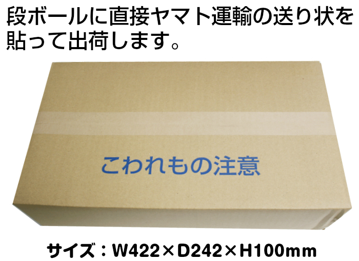 段ボールに直接送り状を貼ってお届け