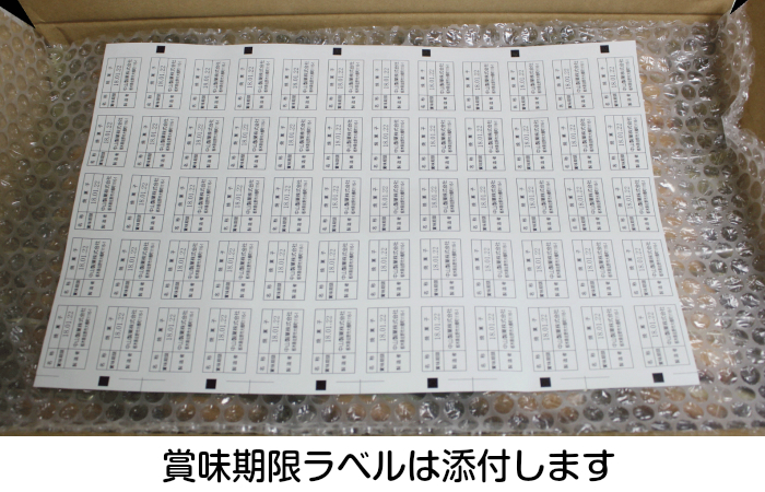 賞味期限ラベルは添付します