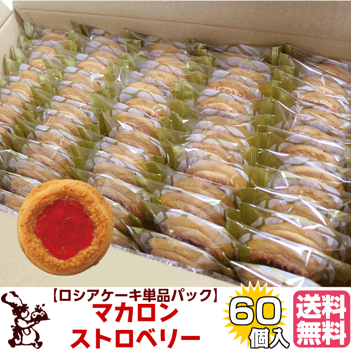ロシアケーキ お徳用 単品 60個入 マカロンストロベリー